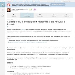 Асинхронные операции и пересоздание Activity в Android