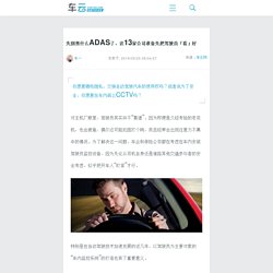 先别想什么ADAS了，这13家公司准备先把驾驶员「看」好 【图】- 车云网