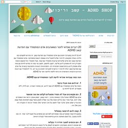 ADHD SHOP - קשב וריכוז: 20 דברים שכדאי לזכור כשאוהבים אדם המתמודד עם הפרעת קשב ADHD