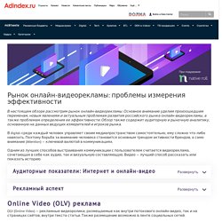 Рынок онлайн-видеорекламы: проблемы измерения эффективности - Adindex.ru