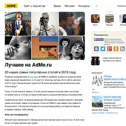 Лучшее на AdMe.ru