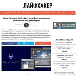 Adobe Comp для iPad — быстрое и функциональное приложение для дизайнеров