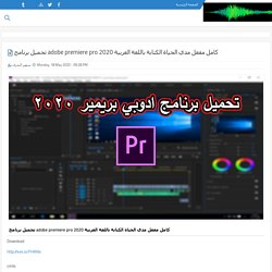 تحميل برنامج adobe premiere pro 2020 كامل مفعل مدي الحياة الكتابة باللغة العربية