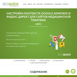 Настройка контекста AdWords и Директ для медицниской тематики (Кейс)