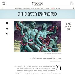 כשגנטיקאים מגלים סודות מאת ג' מילום, א' מנדבה, AEON