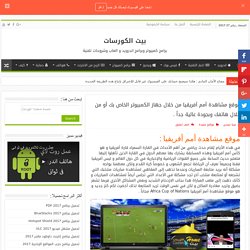 موقع مشاهدة أمم أفريقيا Africa Cup of Nations مجاناً من الكمبيوتر والهاتف