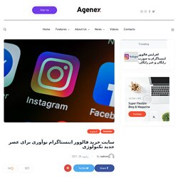 سایت خرید فالوور اینستاگرام نوآوری برای عصر جدید تکنولوژی - Agenex