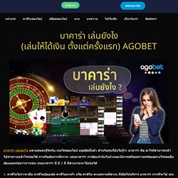 บาคาร่า เล่นยังไง - AGOBET เว็บพนันออนไลน์ดีที่สุด บาคาร่า เล่นยังไง