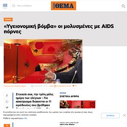 «Υγειονομική βόμβα» οι μολυσμένες με AIDS πόρνες