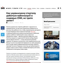 Как украинскому стартапу добиться публикаций в мировых СМИ, не тратя денег?