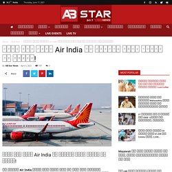 क़र्ज़ में डूबी Air India को मिलेगा टाटा ग्रुप का सहारा!