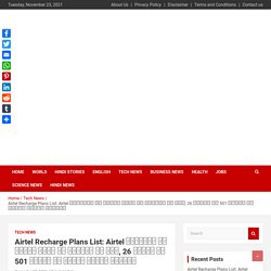 Airtel Recharge Plans: एयरटेल ने बढ़ाए प्रीपेड मोबाइल Recharge [List]