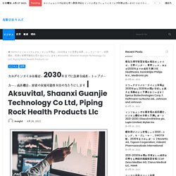 Aksuvital, Shaanxi Guanjie Technology Co Ltd, Piping Rock Health Products Llc – 有限会社キムズ