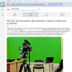 Как мы организовали фото/видео студию в офисных условиях / Блог компании ALEE Software