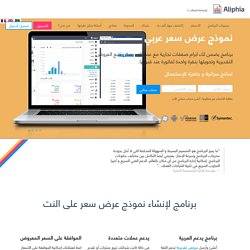Aliphia.com:برنامج لإنشاء نموذج عرض سعر