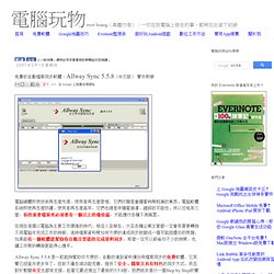 ██████ 免費的自動檔案同步 軟體：Allway Sync 5.5.8（中文版） 實作教學