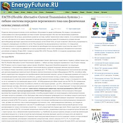 FACTS (Flexible Alternative Current Transmission Systems ) — гибкие системы передачи переменного тока как физическая основа умных сетей