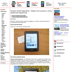 Amazon Kindle Paperwhite - Обзор e-ink-читалки с очень грамотной подсветкой — helpix.ru