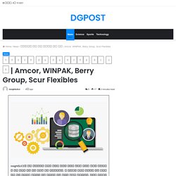 Amcor, WINPAK, Berry Group, Scur Flexibles – DGPOST