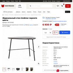 Журнальный стол Andrew черного цвета — купить по цене 6930 руб в Москве