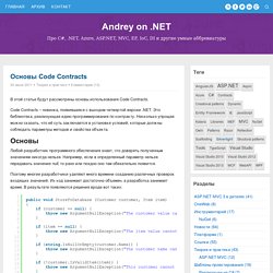 Основы Code Contracts