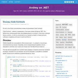 Основы Code Contracts