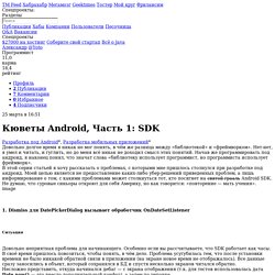 Кюветы Android, Часть 1: SDK