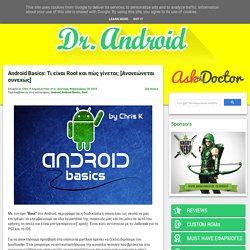 Android Basics: Τι είναι Root και πώς γίνεται; [Ανανεώνεται συνεχώς]