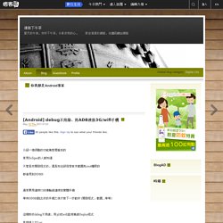 [Android] debug不用線，用ADB連接3G/wifi手機 @ 清新下午茶