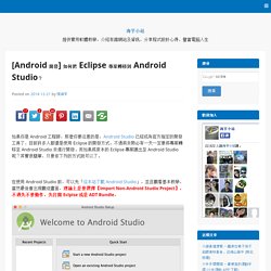 [Android 開發] 如何把 Eclipse 專案轉移到 Android Studio？