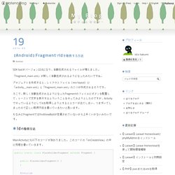 【Android】FragmentでIdを取得する方法 - My Blog