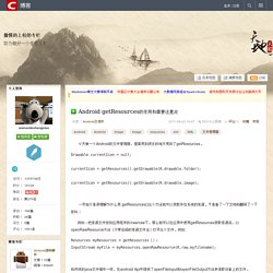 Android getResources的作用和需要注意点 - 傲慢的上校的专栏