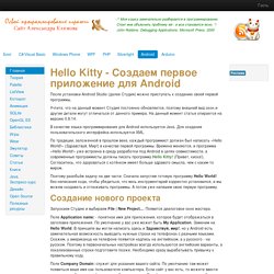 Android: Hello Kitty - Создаем первое приложение для Android