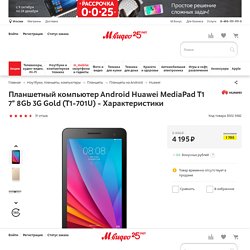 Планшетный компьютер Android Huawei MediaPad T1 7" 8Gb 3G Gold (T1-701U) - характеристики, техническое описание в интернет-магазине М.Видео - Москва - Москва
