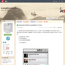 Android ListView从网络获取图片及文字显示 - wangjinyu501的专栏