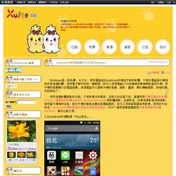 Android手機與電腦雙向同步程式Mobizen @ 軟體使用教學