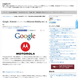 Google、AndroidのパートナーであるMotorola Mobilityを買収（更新）