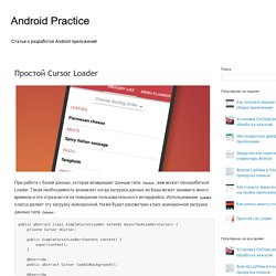 Простой Cursor Loader