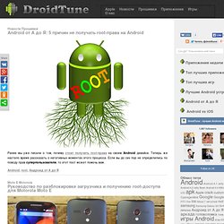 Android от А до Я: 5 причин не получать root-права на Android – root – DroidTune – Лучшee для Android и iOS