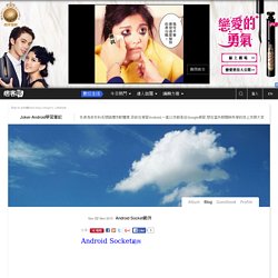 Android Socket範例 @ Joker-Android學習筆記