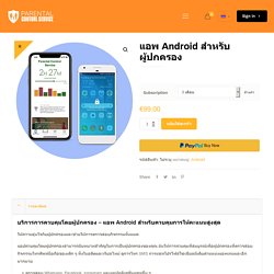 การควบคุมโดยผู้ปกครอง Android Spy App กิจกรรม Childs