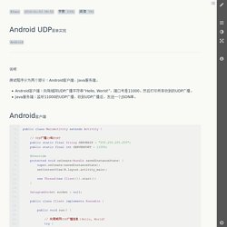 Android UDP简单实现 - 作业部落 Cmd Markdown 编辑阅读器