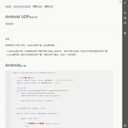 Android UDP简单实现 - 作业部落 Cmd Markdown 编辑阅读器