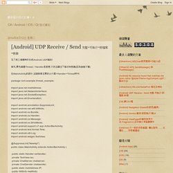 麝香貓的程式記事小本: [Android] UDP Receive / Send 完整-可執行-附檔案-教學