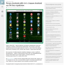 Релиз Android-x86 4.4: ставим Android на ПК без проблем / Хабрахабр