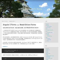 Angular 2 Forms 介紹：Model-Driven Forms