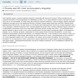 Почему вам НЕ стоит использовать AngularJs / СоХабр