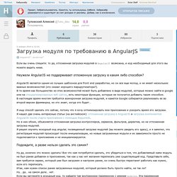 Загрузка модуля по требованию в AngularJS