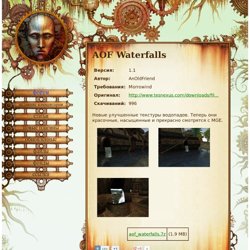 AOF Waterfalls - Skyrim моды, плагины, Oblivion, Morrowind, Fallout