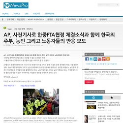 AP, 사진기사로 한중FTA협정 체결소식과 함께 한국의 주부, 농민 그리고 노동자들의 반응 보도